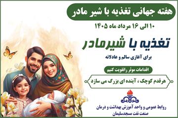 گرامیداشت هفته جهانی ترویج تغذیه با شیر مادر در بهداشت و درمان نفت مسجدسلیمان