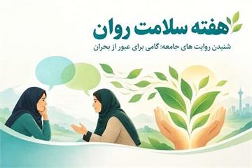 هفته سلامت روان؛ آغازی برای گفتگو و فرصتی برای شنیده‌ شدن