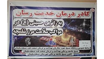 گزارش تصویری/ آیین با شکوه و معنوی بدرقه کادر درمان خدمت رسان بهداشت و درمان نفت مسجدسلیمان به زائران اربعین سید و سالار