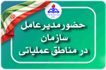 حضور میدانی مدیرعامل بهداشت و درمان صنعت نفت در مناطق عملیاتی زیر سایه جنگ؛ از بازدیدهای فشرده تا تصمیمات کلان برای تقویت