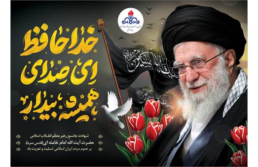 تسلیت شهادت رهبر