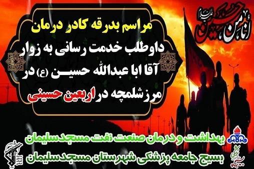 بدرقه کاروان کادر سلامت اربعین حسینی در بهداشت و درمان صنعت نفت مسجدسلیمان
