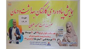 برگزاری پیاده‌روی همگانی و ایستگاه غربالگری فشار خون به مناسبت هفته‌های سلامت بانوان و تربیت بدنی در مسجدسلیمان