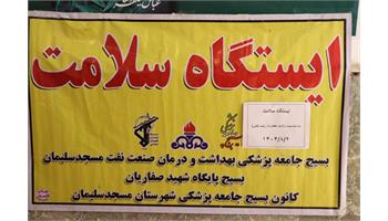 گزارش تصویری/ استقرار ایستگاه سلامت بهداشت و درمان نفت مسجدسلیمان در مصلی نماز جمعه به مناسبت میلاد حضرت زینب(س) و روز پرستار